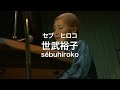 【6/7(水)~7/20(木)】世武裕子『あなたの生きている世界』リリースツアー