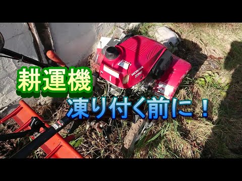 耕運機 ホンダ サラダFF300 冬 凍りつく前にやること! - YouTube