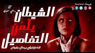 رعب رامي سمك | الشيطان يكمُن في التفاصيل | عندما يكون شر الإنسان أقوى مش شر الشيطان قصة حقيقية