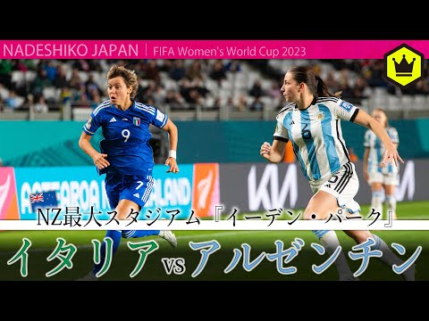 『イーデン・パーク』に行ってみた 〜🇮🇹イタリア代表 vs アルゼンチン代表🇦🇷〜