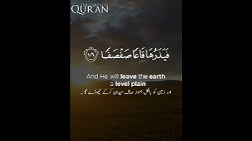 سوره طه | پدر 105-107 | قرآن کامل #قرآن #قصه #تلاوت #حمایت از #اسلام