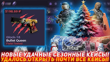 CS2CASE НОВЫЕ УДАЧНЫЕ СЕЗОННЫЕ КЕЙСЫ! УДАЛОСЬ ОТКРЫТЬ ПОЧТИ ВСЕ КЕЙСЫ! | ПРОВЕРКА САЙТА | КЕЙСЫ CS2