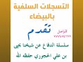 الرد على قولهم أن الشيخ يحيى الحجوري يقول أن الرسول صلى الله عليه وسلم أخطأ في وسائل الدعوة الرد على قولهم أن الشيخ يحيى الحجوري يقول أن الرسول صلى الله عليه وسلم أخطأ في وسائل الدعوة