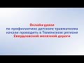 Онлайн уроки по профилактике детского травматизма начали проводить в Тюменском регионе СвЖД