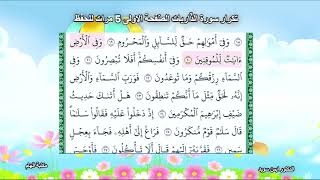 تكرار سورة الذاريات 1-30 مكررة للحفظ والمراجعة - الدكتور ايمن سويد#القرآن_الكريم