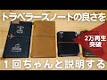 トラベラーズノート購入を検討している人のために魅力や使い方を１回語る