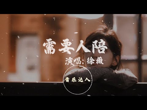 徐薇 - 需要人陪『一個我 需要夢想、需要方向、需要眼淚，更需要一個人來 點亮天的黑』最溫柔的女聲版【動態歌詞MV / 高音質】