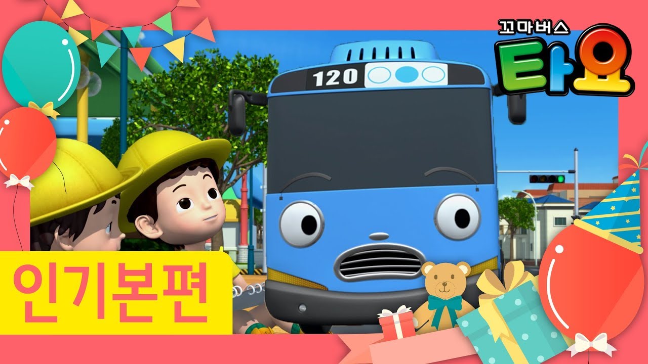 타요 인기본편 어린이날  120분 특집 l 도시의 영웅 l 두리의 방학숙제 l 타요와 보내는 어린이날 l 꼬마버스 타요