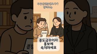 [변호사가알려주는] 중도금무이자대출의 함정 #부동산전문변호사 www.lawsyk.com