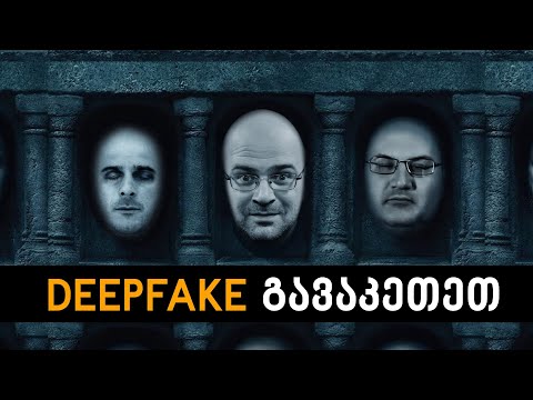 Deepfake გავაკეთეთ - აი, რა გამოვიდა