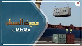 صلاح السقلدي : الحوثيون استطاعوا تركيع المؤسسات الدولية لتلبية مطالبهم قبل أية هدنة | حديث المساء