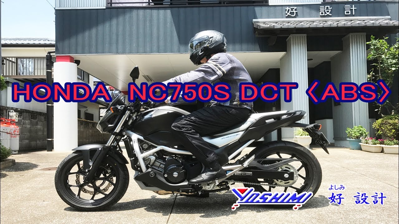 Honda Nc750s Dct Abs ホンダ Youtube