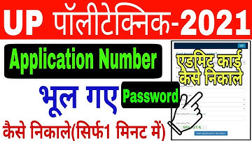 UP Polytechnic Application number aur Password kaise forget kare | jeecup forget Password 2021