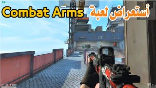 أستعراض لعبة Combat Arms اقوى لعبة باتل رويال