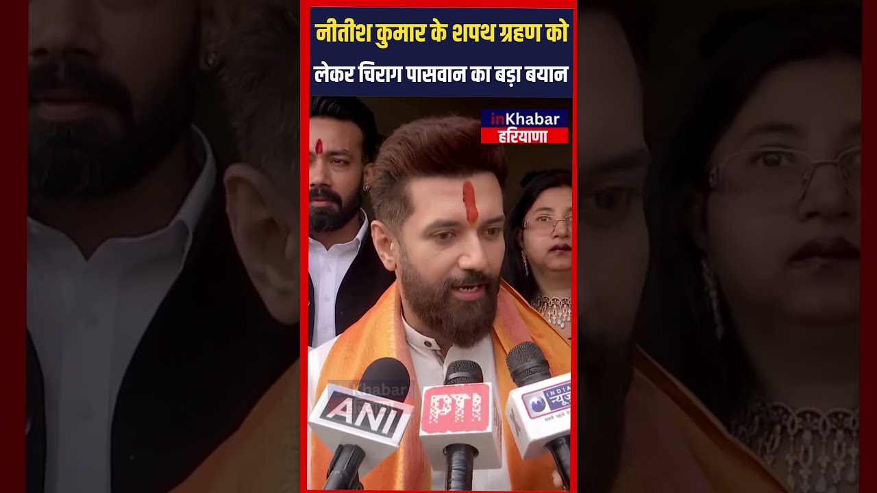 Bihar में Nitish Kumar के शपथ ग्रहण को लेकर Chirag Paswan का बड़ा बयान | Bihar | Inkhabar Haryana