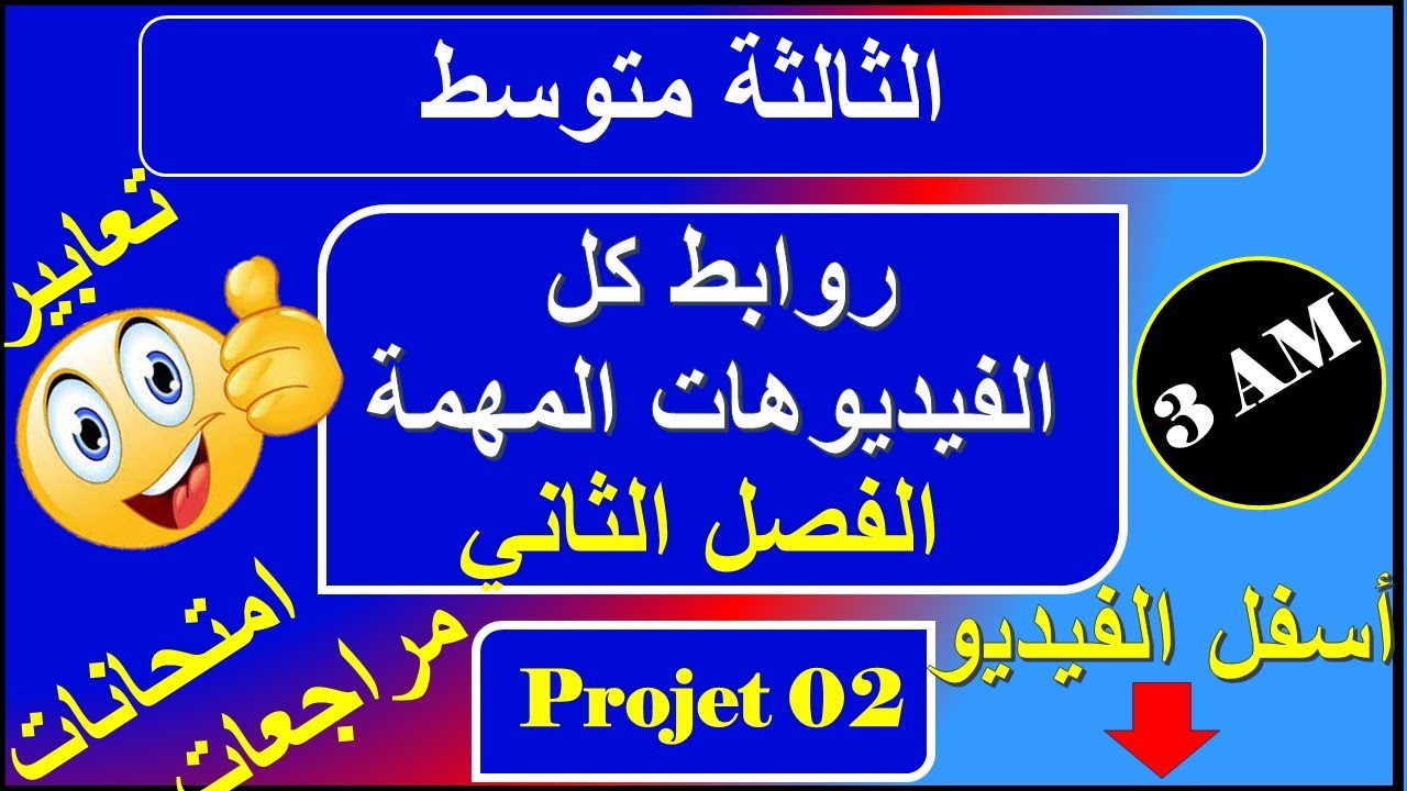 روابط كل الفيديوهات الهامة للفصل الثاني
