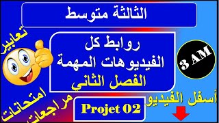 روابط كل الفيديوهات الهامة للفصل الثاني
