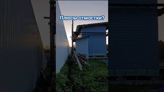 Отмостка в доме. Плюсы? #сергейричман