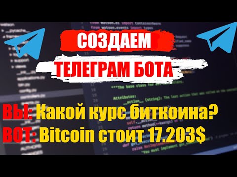 СОЗДАЕМ TELEGRAM CRYPTO БОТА ЗА 15 МИНУТ