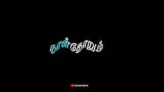 💞Un Peyaril💞En Peyar💞Serum Naal Idhuthan💞 || Love❤️Song🎶Lyrics || Black🖤Screen Status Video || Tamil
