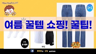 여름맞이! 꿀템 대방출! 슬림핏 바지  스포츠웨어  헤어 액세서리 쇼핑 꿀팁!