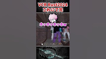 ローレンのサプライズにより最高の終わりを迎えるかぼとら【VCR RUST】#vcrrust  #rust  #黒炭酸