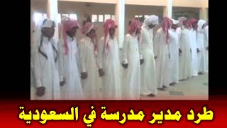 فصل مدير مدرسة في السعودية بسبب كلمة الامام علي عليه السلام | حقيقة كارثية