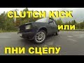 CLUTCH KICK или ПНИ СЦЕПУ