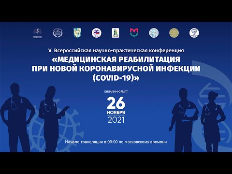 Медицинская реабилитация при новой коронавирусной инфекции (COVID-19). 26.11.21 Видеозапись