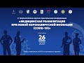 Медицинская реабилитация при новой коронавирусной инфекции (COVID-19). 26.11.21 Видеозапись