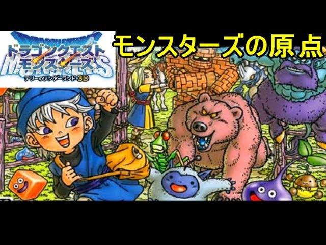 ドラゴンクエストモンスターズ テリーのワンダーランド3d 1 モンスターズの原点はここにあり Kazuboのゲーム実況 Youtube ドラゴンクエストモンスターズ テリーのワンダーランド3d 1 モンスターズの原点はここにあり Kazuboのゲーム実況 Youtube