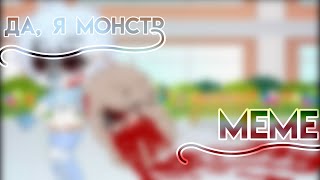 /👻\\МЕМЕ/👻\\ да, Я монстр/👻\\(gacha club) by:чупапомунянё