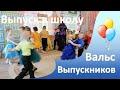 Вальс выпускников детского сада