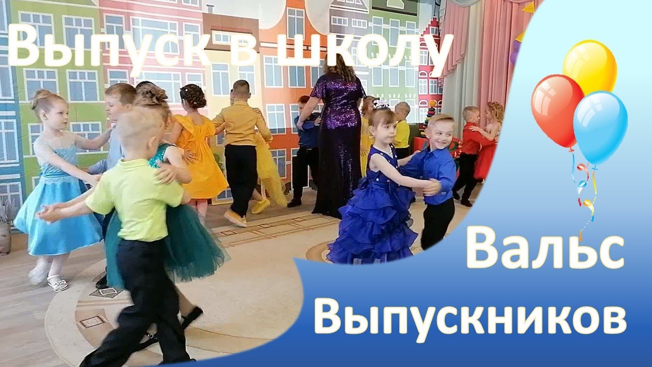 Вальс на выпускной в детском саду. Прощальный вальс в детском саду на выпускной. Прощальный вальс в детском саду на выпускной танец. Вальс на выпускной в детском саду видео. Вальс для выпускного в детском саду музыка