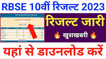 RBSE 10वीं का रिजल्ट जारी | Rajasthan Board 10th Class Result 2023 | RBSE 10th Result 2023