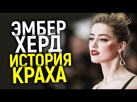 КАК И ПОЧЕМУ ЭМБЕР ХЁРД УНИЧТОЖИЛА СЕБЯ? ПОЛНАЯ ХРОНОЛОГИЯ СОБЫТИЙ