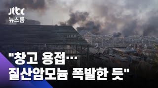 베이루트항 통째 날렸다…"용접 중 질산암모늄 폭발한 듯" / JTBC 뉴스룸