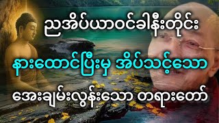နားထောင်ပြီးမှ အိပ်သင့်သော တရားတော်၊ ပါမောက္ခချုပ်ဆရာတော်  ဒေါက်တာနန္ဒမာလာဘိဝံသ
