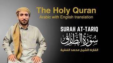 سورة الطارق مكتوبة للقارئ الشيخ محمد الفقيه - surah At-Tariq - Mohammed Al Fakih