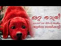 Clifford The Big Red Dog (2021) Explained In Malayalam | Dogs Movies | Movies Explained In Malayalam