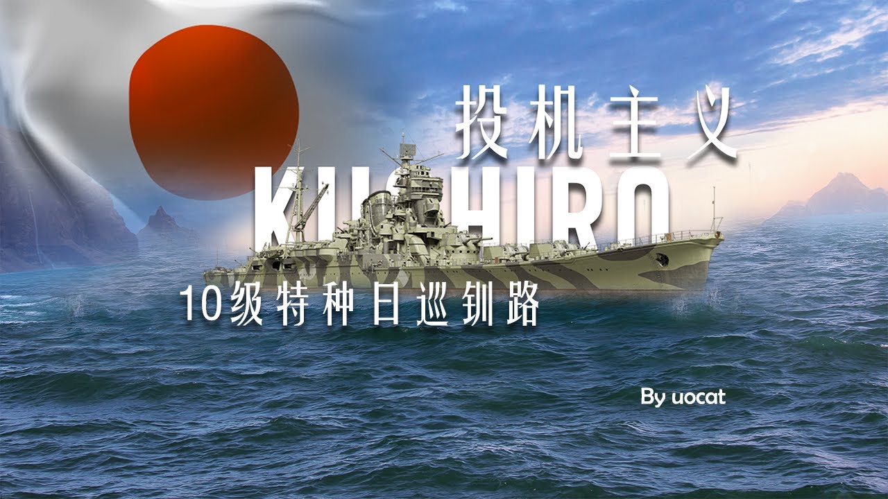 [战舰世界]猫叔不吃鱼-投机主义-10级特种日巡钏路评测