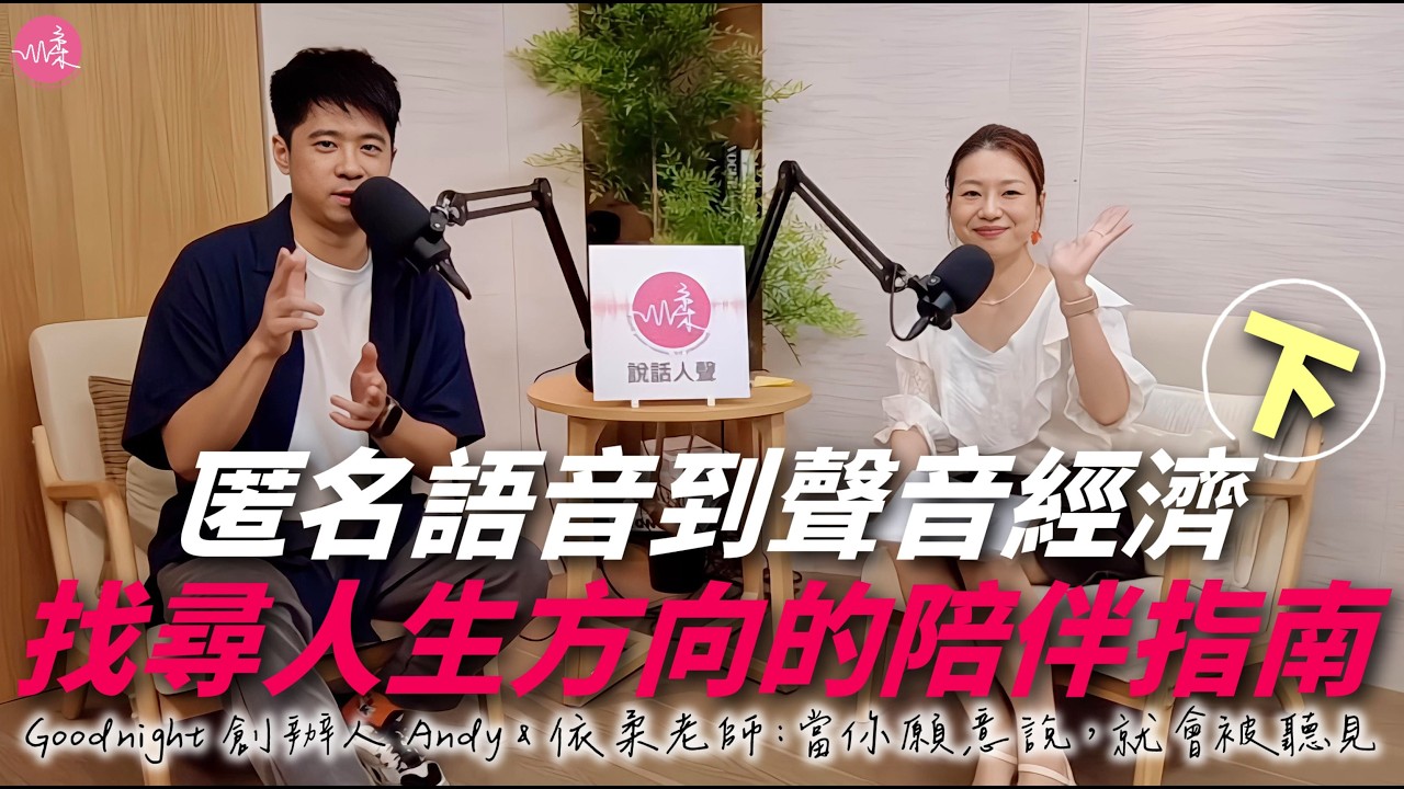 【說話人聲-會客室】匿名語音到聲音經濟（下）找尋人生方向的陪伴指南