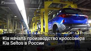 Kia начала производство кроссовера Kia Seltos в России