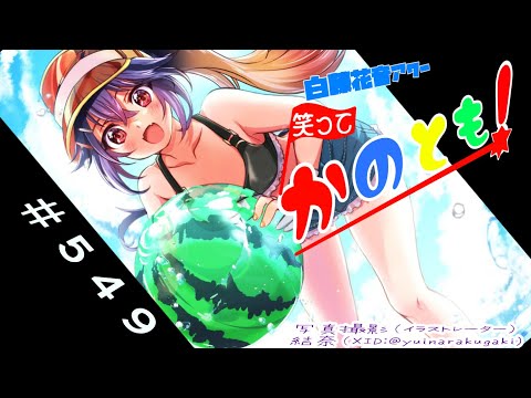 【#初見歓迎  #雑談配信】なんもネタなんてねーですよ！　笑ってかのとも #549  【白藤花音 】