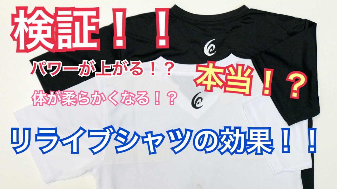 2枚セット】リライブ超えtシャツ(白3L+黒3L) YouTubeで紹介動画 【検証】
