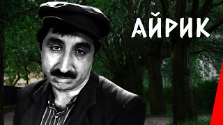 Айрик (1972) Драма