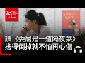 委屈就像隔夜菜，捨得倒掉就不怕再次心傷｜天下好讀·導讀《委屈是一道隔夜菜》