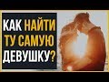 Найти девушку своего уровня 7 советов как встретить восхитительную девушку