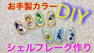 【DIY】オリジナルカラーのシェルフレークをハンドメイド【ネイル】