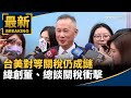 中國滲透與台海局勢